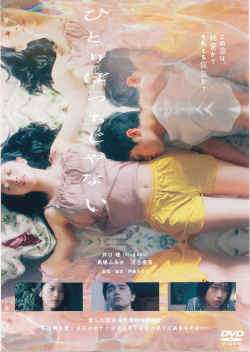 ◆商品説明◆ 商品名 ★【中古】 ひとりぼっちじゃない [レンタル落ち] [DVD] JAN 4907953222915 型番 BIDRJ10007 ご確認ください 状態「中古：やや傷や汚れあり」 ●レンタル店で使用されていた中古品です。」 ●ディスクは不織布ケースに入れ、ジャケットとともに送付いたします。」 ※商品に【ジャケットなし】などの表記がある場合はタイトル表記の状態での送付となります。 ●ディスクは不織布ケースに入れ、ジャケットとともに送付いたします。」 ●鑑賞用で販売させて頂いております。あまりに神経質な方、完璧を求められる方はご購入をお控え下さい。」 ●ジャケット(紙)には、バーコード・管理用シール等が貼ってある場合があります。」 ●ジャケット(紙)には、日焼け箇所がある場合があります。完璧を求められる方はご購入をお控え下さい。」 ●店舗や他サイトでも販売している為、在庫切れの場合はキャンセルとさせて頂きます。予めご了承下さい。」★【中古】 ひとりぼっちじゃない [レンタル落ち] [DVD] [邦画][映画]