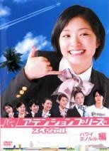 ◆商品説明◆ 商品名 【中古】 アテンションプリーズ スペシャル ハワイ・ホノルル編 [レンタル落ち] [DVD] JAN 4988632129022 型番 PCBC71202 ご確認ください 状態「中古：やや傷や汚れあり」 ●レンタル店で使用されていた中古品です。 ●ディスクは不織布ケースに入れ、ジャケットとともに送付いたします。 ※商品に【ジャケットなし】などの表記がある場合はタイトル表記の状態での送付となります。 ●ディスクは不織布ケースに入れ、ジャケットとともに送付いたします。 ●鑑賞用で販売させて頂いております。あまりに神経質な方、完璧を求められる方はご購入をお控え下さい。 ●ジャケット(紙)には、バーコード・管理用シール等が貼ってある場合があります。 ●ジャケット(紙)には、日焼け箇所がある場合があります。完璧を求められる方はご購入をお控え下さい。 ●店舗や他サイトでも販売している為、在庫切れの場合はキャンセルとさせて頂きます。予めご了承下さい。【中古】 アテンションプリーズ スペシャル ハワイ・ホノルル編 [レンタル落ち] [DVD] [邦画][映画]