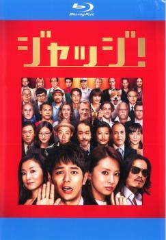 【中古】 ジャッジ！ [レンタル落ち] [Blu-ray] [ブルーレイ]