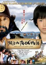 ◆商品説明◆ 商品名 【中古】 瀬戸内海賊物語 [レンタル落ち] [DVD] JAN 4988003828936 型番 KIBR1646 ご確認ください 状態「中古：やや傷や汚れあり」 ●レンタル店で使用されていた中古品です。 ●ディスクは不織布ケースに入れ、ジャケットとともに送付いたします。 ※商品に【ジャケットなし】などの表記がある場合はタイトル表記の状態での送付となります。 ●ディスクは不織布ケースに入れ、ジャケットとともに送付いたします。 ●鑑賞用で販売させて頂いております。あまりに神経質な方、完璧を求められる方はご購入をお控え下さい。 ●ジャケット(紙)には、バーコード・管理用シール等が貼ってある場合があります。 ●ジャケット(紙)には、日焼け箇所がある場合があります。完璧を求められる方はご購入をお控え下さい。 ●店舗や他サイトでも販売している為、在庫切れの場合はキャンセルとさせて頂きます。予めご了承下さい。【中古】 瀬戸内海賊物語 [レンタル落ち] [DVD] [邦画][映画]