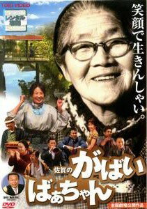 ◆商品説明◆ 商品名 【中古】 佐賀のがばいばぁちゃん [レンタル落ち] [DVD] JAN 4988101126606 型番 DRTD02631 ご確認ください 状態「中古：やや傷や汚れあり」 ●レンタル店で使用されていた中古品です。 ●ディスクは不織布ケースに入れ、ジャケットとともに送付いたします。 ※商品に【ジャケットなし】などの表記がある場合はタイトル表記の状態での送付となります。 ●ディスクは不織布ケースに入れ、ジャケットとともに送付いたします。 ●鑑賞用で販売させて頂いております。あまりに神経質な方、完璧を求められる方はご購入をお控え下さい。 ●ジャケット(紙)には、バーコード・管理用シール等が貼ってある場合があります。 ●ジャケット(紙)には、日焼け箇所がある場合があります。完璧を求められる方はご購入をお控え下さい。 ●店舗や他サイトでも販売している為、在庫切れの場合はキャンセルとさせて頂きます。予めご了承下さい。【中古】 佐賀のがばいばぁちゃん [レンタル落ち] [DVD] [邦画][映画]