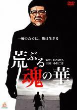 ◆商品説明◆ 商品名 【中古】 荒ぶる魂の華 [レンタル落ち] [DVD] JAN 4571211622450 型番 DALI10245 ご確認ください 状態「中古：やや傷や汚れあり」 ●レンタル店で使用されていた中古品です。 ●ディスクは不織布ケースに入れ、ジャケットとともに送付いたします。 ※商品に【ジャケットなし】などの表記がある場合はタイトル表記の状態での送付となります。 ●ディスクは不織布ケースに入れ、ジャケットとともに送付いたします。 ●鑑賞用で販売させて頂いております。あまりに神経質な方、完璧を求められる方はご購入をお控え下さい。 ●ジャケット(紙)には、バーコード・管理用シール等が貼ってある場合があります。 ●ジャケット(紙)には、日焼け箇所がある場合があります。完璧を求められる方はご購入をお控え下さい。 ●店舗や他サイトでも販売している為、在庫切れの場合はキャンセルとさせて頂きます。予めご了承下さい。【中古】 荒ぶる魂の華 [レンタル落ち] [DVD] [邦画][映画]