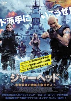 【中古】 ジャーヘッド 米軍最強の戦艦を奪還せよ！ [レンタル落ち] [DVD]