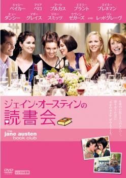 【中古】 ジェイン・オースティンの読書会 [レンタル落ち] [DVD]