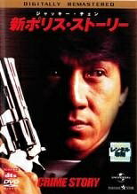 【中古】 新 ポリス・ストーリー デジタル・リマスター版 [レンタル落ち] [DVD](2)