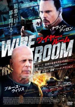 【中古】 ワイヤー・ルーム [レンタル落ち] [DVD]
