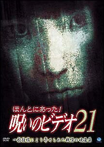 ◆商品説明◆ 商品名 【中古】 ほんとにあった!呪いのビデオ 21 [レンタル落ち] [DVD] JAN 4944285802958 型番 BWD00295R ご確認ください 状態「中古：やや傷や汚れあり」 ●レンタル店で使用されていた中古品です。 ●ディスクは不織布ケースに入れ、ジャケットとともに送付いたします。 ※商品に【ジャケットなし】などの表記がある場合はタイトル表記の状態での送付となります。 ●ディスクは不織布ケースに入れ、ジャケットとともに送付いたします。 ●鑑賞用で販売させて頂いております。あまりに神経質な方、完璧を求められる方はご購入をお控え下さい。 ●ジャケット(紙)には、バーコード・管理用シール等が貼ってある場合があります。 ●ジャケット(紙)には、日焼け箇所がある場合があります。完璧を求められる方はご購入をお控え下さい。 ●店舗や他サイトでも販売している為、在庫切れの場合はキャンセルとさせて頂きます。予めご了承下さい。【中古】 ほんとにあった!呪いのビデオ 21 [レンタル落ち] [DVD] [DVD/Blu-rayレンタルアップDVD邦画ホラー]