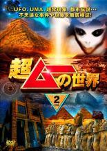 【中古】 超ムーの世界 2 [レンタル落ち] [DVD]