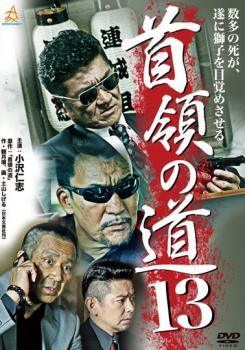 ◆商品説明◆ 商品名 【中古】 首領の道 13 [レンタル落ち] [DVD] JAN 4571211623532 型番 DALI10353 ご確認ください 状態「中古：やや傷や汚れあり」 ●レンタル店で使用されていた中古品です。 ●ディスク...