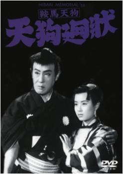 【中古】 鞍馬天狗 天狗廻状 [レンタル落ち] [DVD]