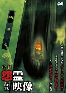Rakuten - 【中古】 投稿 怨霊映像 裂篇 [レンタル落ち] [DVD]