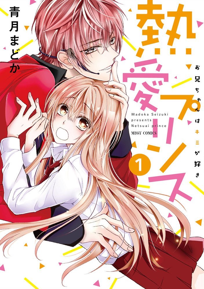 ◆商品説明◆ 商品名 【中古】 熱愛プリンスお兄ちゃんはキミが好き 1-23巻 セット 青月まどか [レンタル落ち] [コミック] [漫画] JAN 9784776739999 ご確認ください 状態「中古：やや傷や汚れあり」 ●画像はイメージ写真です。 ●ネットカフェ用、またはレンタル用として使用されていたコミックの中古品です。 ●見返しの部分などに防犯タグ、管理シールの貼り付けや、ショップの店印が押してある場合がございます。 ●経年劣化による日焼け、破れ、傷み、折れ、シミ、ページの欠損、書き込み等がある場合がございますので、予めご了承の上ご購入ください。 ●中古ですので原則、帯や限定特典等は付属しておりません。 ●上記理由等での返品は受け付けておりませんので、あまりに神経質な方、完璧を求められる方はご購入をお控え下さい。 ●店舗や他サイトでも販売している為、在庫切れの場合はキャンセルとさせて頂きます。予めご了承下さい。【中古】 熱愛プリンスお兄ちゃんはキミが好き 1-23巻 セット 青月まどか [レンタル落ち] [コミック] [漫画] [コミック]
