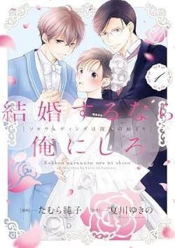 ●【中古】 結婚するなら俺にしろ～ソロウェディングは波乱の始まり～ 1-2巻セット 夏川ゆきの [レンタル落ち] [コミック] [漫画]