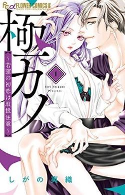 ▼●【中古】 極カノ~若頭の初恋は取扱注意~ 1巻 しがの夷織 [レンタル落ち] [コミック] [漫画]