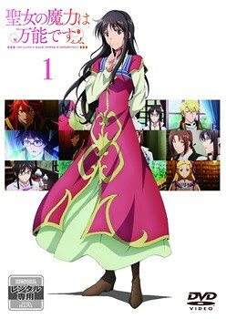 楽天市場】聖女の魔力万能です。dvdの通販