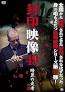 ◆商品説明◆ 商品名 【中古】 封印映像 49 暗黒の走者 前編 [レンタル落ち] [DVD] JAN 4529264195919 型番 ATVD19591 ご確認ください 状態「中古：やや傷や汚れあり」 ●レンタル店で使用されていた中古品です。 ●ディスクは不織布ケースに入れ、ジャケットとともに送付いたします。 ※商品に【ジャケットなし】などの表記がある場合はタイトル表記の状態での送付となります。 ●ディスクは不織布ケースに入れ、ジャケットとともに送付いたします。 ●鑑賞用で販売させて頂いております。あまりに神経質な方、完璧を求められる方はご購入をお控え下さい。 ●ジャケット(紙)には、バーコード・管理用シール等が貼ってある場合があります。 ●ジャケット(紙)には、日焼け箇所がある場合があります。完璧を求められる方はご購入をお控え下さい。 ●店舗や他サイトでも販売している為、在庫切れの場合はキャンセルとさせて頂きます。予めご了承下さい。【中古】 封印映像 49 暗黒の走者 前編 [レンタル落ち] [DVD] [DVD/Blu-rayレンタルアップDVD邦画ホラー]