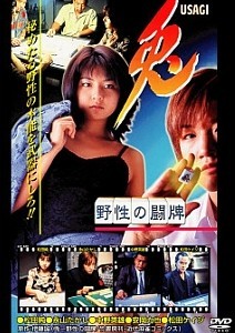 【中古】 兎USAGI~野生の闘牌~ [レンタル落ち] [DVD]