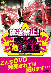 ◆商品説明◆ 商品名 【中古】 放送禁止!大人の危ない実験~都市伝説やってみた~ [レンタル落ち] [DVD] JAN 4571211609239 型番 DMG8923 ご確認ください 状態「中古：やや傷や汚れあり」 ●レンタル店で使用されていた中古品です。 ●ディスクは不織布ケースに入れ、ジャケットとともに送付いたします。 ※商品に【ジャケットなし】などの表記がある場合はタイトル表記の状態での送付となります。 ●ディスクは不織布ケースに入れ、ジャケットとともに送付いたします。 ●鑑賞用で販売させて頂いております。あまりに神経質な方、完璧を求められる方はご購入をお控え下さい。 ●ジャケット(紙)には、バーコード・管理用シール等が貼ってある場合があります。 ●ジャケット(紙)には、日焼け箇所がある場合があります。完璧を求められる方はご購入をお控え下さい。 ●店舗や他サイトでも販売している為、在庫切れの場合はキャンセルとさせて頂きます。予めご了承下さい。【中古】 放送禁止!大人の危ない実験~都市伝説やってみた~ [レンタル落ち] [DVD] [邦画][映画]