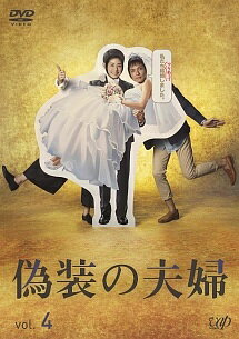 【中古】 偽装の夫婦 Vol.4 [レンタル落ち] [DVD]