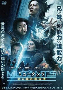 【中古】 ミュータンツ 光と闇の能力者 [レンタル落ち] [DVD]