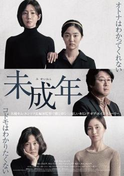 ◆商品説明◆ 商品名 【中古】 未成年【字幕】 [レンタル落ち] [DVD] JAN 4532640323813 型番 KWX2381 ご確認ください 状態「中古：やや傷や汚れあり」 ●レンタル店で使用されていた中古品です。 ●ディスクは不織布ケースに入れ、ジャケットとともに送付いたします。 ※商品に【ジャケットなし】などの表記がある場合はタイトル表記の状態での送付となります。 ●ディスクは不織布ケースに入れ、ジャケットとともに送付いたします。 ●鑑賞用で販売させて頂いております。あまりに神経質な方、完璧を求められる方はご購入をお控え下さい。 ●ジャケット(紙)には、バーコード・管理用シール等が貼ってある場合があります。 ●ジャケット(紙)には、日焼け箇所がある場合があります。完璧を求められる方はご購入をお控え下さい。 ●店舗や他サイトでも販売している為、在庫切れの場合はキャンセルとさせて頂きます。予めご了承下さい。【中古】 未成年【字幕】 [レンタル落ち] [DVD] [DVD/Blu-rayレンタルアップDVDアジア/韓流ドラマ]