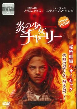 【中古】 炎の少女チャーリー [レンタル落ち] [DVD]