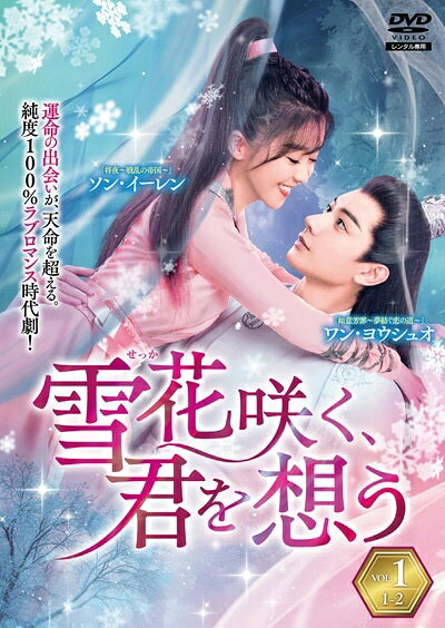 ◆商品説明◆ 商品名 【中古】 雪花 せっか 咲く、君を想う (13巻セット) [レンタル落ち] [DVD] JAN 4946472018265 型番 CFTD792 ご確認ください 状態「中古：やや傷や汚れあり」 ●レンタル店で使用されていた中古品です。 ●ディスクは不織布ケースに入れ、ジャケットとともに送付いたします。 ※商品に【ジャケットなし】などの表記がある場合はタイトル表記の状態での送付となります。 ●ディスクは不織布ケースに入れ、ジャケットとともに送付いたします。 ●鑑賞用で販売させて頂いております。あまりに神経質な方、完璧を求められる方はご購入をお控え下さい。 ●ジャケット(紙)には、バーコード・管理用シール等が貼ってある場合があります。 ●ジャケット(紙)には、日焼け箇所がある場合があります。完璧を求められる方はご購入をお控え下さい。 ●店舗や他サイトでも販売している為、在庫切れの場合はキャンセルとさせて頂きます。予めご了承下さい。【中古】 雪花 せっか 咲く、君を想う (13巻セット) [レンタル落ち] [DVD] [DVD/Blu-rayレンタルアップDVDアジア/韓流TVドラマ(時代劇)]