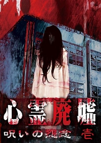 ●【中古】 心霊廃墟 呪いの怨念 壱 [レンタル落ち] [DVD]