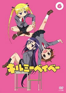 ◆商品説明◆ 商品名 【中古】 キルミーベイベー 6 [レンタル落ち] [DVD] JAN 4988013074965 型番 PCBE74016 ご確認ください 状態「中古：やや傷や汚れあり」 ●レンタル店で使用されていた中古品です。」 ●ディスクは不織布ケースに入れ、ジャケットとともに送付いたします。」 ※商品に【ジャケットなし】などの表記がある場合はタイトル表記の状態での送付となります。 ●ディスクは不織布ケースに入れ、ジャケットとともに送付いたします。」 ●鑑賞用で販売させて頂いております。あまりに神経質な方、完璧を求められる方はご購入をお控え下さい。」 ●ジャケット(紙)には、バーコード・管理用シール等が貼ってある場合があります。」 ●ジャケット(紙)には、日焼け箇所がある場合があります。完璧を求められる方はご購入をお控え下さい。」 ●店舗や他サイトでも販売している為、在庫切れの場合はキャンセルとさせて頂きます。予めご了承下さい。」【中古】 キルミーベイベー 6 [レンタル落ち] [DVD] [アニメ]