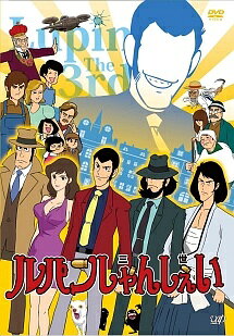 【中古】 ルパンしゃんしぇい [レンタル落ち] [DVD]
