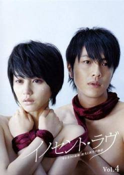 【中古】 イノセント・ラヴ 4 [レンタル落ち] [DVD]
