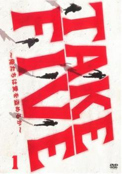 【中古】 TAKE FIVE 俺たちは愛を盗めるか 1 [レンタル落ち] [DVD]