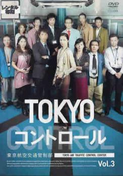 【中古】 TOKYOコントロール 東京航空交通管制部 3 [レンタル落ち] [DVD]