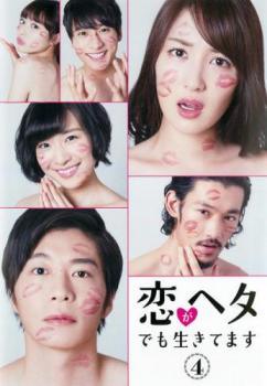 【中古】 恋がヘタでも生きてます 4 [レンタル落ち] [DVD]