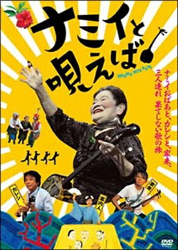 ◆商品説明◆ 商品名 ●【中古】 ナミイと唄えば [レンタル落ち] [DVD] JAN 4540179200116 型番 ESV26101 ご確認ください 状態「中古：やや傷や汚れあり」 ●レンタル店で使用されていた中古品です。 ●ディスクは不織布ケースに入れ、ジャケットとともに送付いたします。 ※商品に【ジャケットなし】などの表記がある場合はタイトル表記の状態での送付となります。 ●ディスクは不織布ケースに入れ、ジャケットとともに送付いたします。 ●鑑賞用で販売させて頂いております。あまりに神経質な方、完璧を求められる方はご購入をお控え下さい。 ●ジャケット(紙)には、バーコード・管理用シール等が貼ってある場合があります。 ●ジャケット(紙)には、日焼け箇所がある場合があります。完璧を求められる方はご購入をお控え下さい。 ●店舗や他サイトでも販売している為、在庫切れの場合はキャンセルとさせて頂きます。予めご了承下さい。●【中古】 ナミイと唄えば [レンタル落ち] [DVD] [邦画][映画]