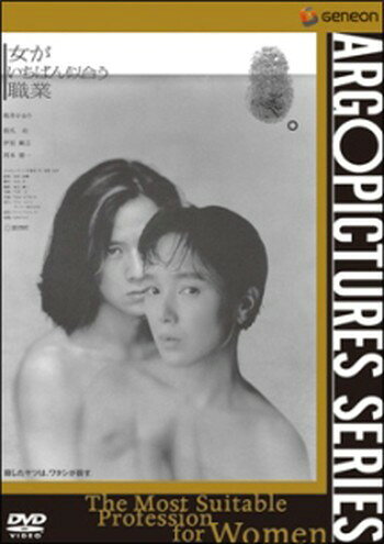 ●【中古】 女がいちばん似合う職業 [レンタル落ち] [DVD]