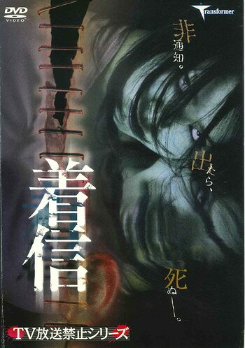 ◆商品説明◆ 商品名 ●【中古】 TV放送禁止シリーズ 着信 [レンタル落ち] [DVD] JAN 4522178002809 型番 TMSD039 ご確認ください 状態「中古：やや傷や汚れあり」 ●レンタル店で使用されていた中古品です。 ●ディスクは不織布ケースに入れ、ジャケットとともに送付いたします。 ※商品に【ジャケットなし】などの表記がある場合はタイトル表記の状態での送付となります。 ●ディスクは不織布ケースに入れ、ジャケットとともに送付いたします。 ●鑑賞用で販売させて頂いております。あまりに神経質な方、完璧を求められる方はご購入をお控え下さい。 ●ジャケット(紙)には、バーコード・管理用シール等が貼ってある場合があります。 ●ジャケット(紙)には、日焼け箇所がある場合があります。完璧を求められる方はご購入をお控え下さい。 ●店舗や他サイトでも販売している為、在庫切れの場合はキャンセルとさせて頂きます。予めご了承下さい。●【中古】 TV放送禁止シリーズ 着信 [レンタル落ち] [DVD] [DVD/Blu-rayレンタルアップDVD邦画ホラー]