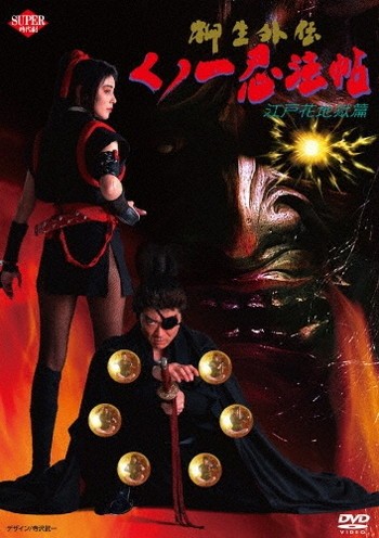 樂天商城 - ●【中古】 柳生外伝 くノ一忍法帖 江戸花地獄篇 [レンタル落ち] [DVD]