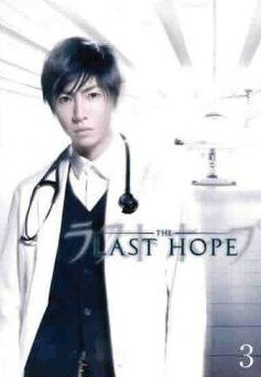 ◆商品説明◆ 商品名 【中古】 ラストホープ vol.3 [レンタル落ち] [DVD] JAN 4988632145671 型番 PCBC72211 ご確認ください 状態「中古：やや傷や汚れあり」 ●レンタル店で使用されていた中古品です。 ●ディスクは不織布ケースに入れ、ジャケットとともに送付いたします。 ※商品に【ジャケットなし】などの表記がある場合はタイトル表記の状態での送付となります。 ●ディスクは不織布ケースに入れ、ジャケットとともに送付いたします。 ●鑑賞用で販売させて頂いております。あまりに神経質な方、完璧を求められる方はご購入をお控え下さい。 ●ジャケット(紙)には、バーコード・管理用シール等が貼ってある場合があります。 ●ジャケット(紙)には、日焼け箇所がある場合があります。完璧を求められる方はご購入をお控え下さい。 ●店舗や他サイトでも販売している為、在庫切れの場合はキャンセルとさせて頂きます。予めご了承下さい。【中古】 ラストホープ vol.3 [レンタル落ち] [DVD] [邦画] [TV]