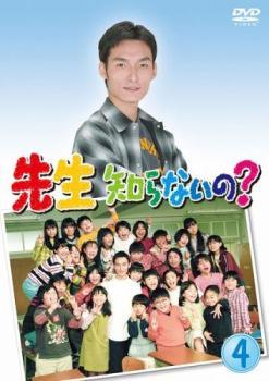 【中古】 先生知らないの？ 4 [レンタル落ち] [DVD]