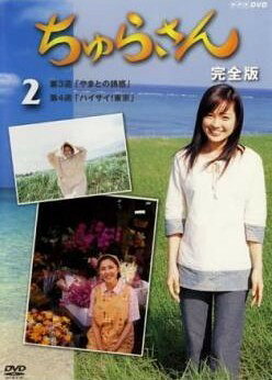 【中古】 ちゅらさん 完全版 vol.2 レンタル落ち DVD
