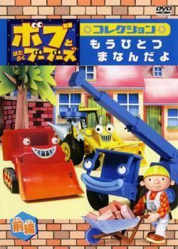 樂天商城 - 【中古】 ボブとはたらくブーブーズ コレクション もうひとつ まなんだよ (2巻セット) 前編・後編 [レンタル落ち] [DVD]