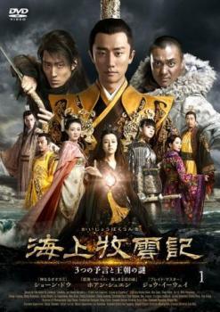 乐天商城 - 【中古】 海上牧雲記3つの予言と王朝の謎 かいじょうぼくうんき (38巻セット) [レンタル落ち] [DVD]