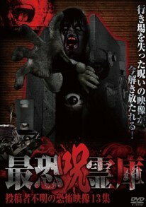 ◆商品説明◆ 商品名 ●【中古】 最恐呪霊庫 投稿者不明の恐怖映像13集 (3巻セット) [レンタル落ち] [DVD] JAN 4571370071342 型番 TOKR0044 ご確認ください 状態「中古：やや傷や汚れあり」 ●レンタル店で使用されていた中古品です。 ●ディスクは不織布ケースに入れ、ジャケットとともに送付いたします。 ※商品に【ジャケットなし】などの表記がある場合はタイトル表記の状態での送付となります。 ●ディスクは不織布ケースに入れ、ジャケットとともに送付いたします。 ●鑑賞用で販売させて頂いております。あまりに神経質な方、完璧を求められる方はご購入をお控え下さい。 ●ジャケット(紙)には、バーコード・管理用シール等が貼ってある場合があります。 ●ジャケット(紙)には、日焼け箇所がある場合があります。完璧を求められる方はご購入をお控え下さい。 ●店舗や他サイトでも販売している為、在庫切れの場合はキャンセルとさせて頂きます。予めご了承下さい。●【中古】 最恐呪霊庫 投稿者不明の恐怖映像13集 (3巻セット) [レンタル落ち] [DVD] [DVD/Blu-rayレンタルアップDVD邦画ホラー]