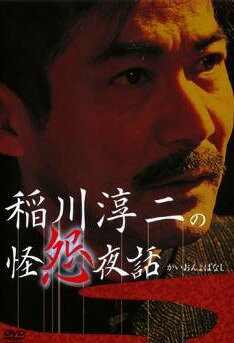 ◆商品説明◆ 商品名 【中古】 稲川淳二の怪怨夜話 [レンタル落ち] [DVD] JAN 4571174014934 型番 LPDD9007P ご確認ください 状態「中古：やや傷や汚れあり」 ●レンタル店で使用されていた中古品です。 ●ディスクは不織布ケースに入れ、ジャケットとともに送付いたします。 ※商品に【ジャケットなし】などの表記がある場合はタイトル表記の状態での送付となります。 ●ディスクは不織布ケースに入れ、ジャケットとともに送付いたします。 ●鑑賞用で販売させて頂いております。あまりに神経質な方、完璧を求められる方はご購入をお控え下さい。 ●ジャケット(紙)には、バーコード・管理用シール等が貼ってある場合があります。 ●ジャケット(紙)には、日焼け箇所がある場合があります。完璧を求められる方はご購入をお控え下さい。 ●店舗や他サイトでも販売している為、在庫切れの場合はキャンセルとさせて頂きます。予めご了承下さい。【中古】 稲川淳二の怪怨夜話 [レンタル落ち] [DVD] [邦画][映画]