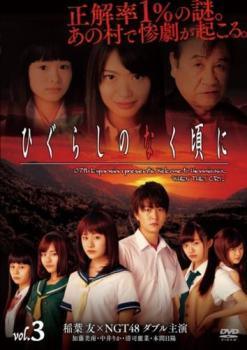 ◆商品説明◆ 商品名 【中古】 ひぐらしのなく頃に 3 [レンタル落ち] [DVD] JAN 4532612128194 型番 CPDP12915 ご確認ください 状態「中古：やや傷や汚れあり」 ●レンタル店で使用されていた中古品です。 ●ディスクは不織布ケースに入れ、ジャケットとともに送付いたします。 ※商品に【ジャケットなし】などの表記がある場合はタイトル表記の状態での送付となります。 ●ディスクは不織布ケースに入れ、ジャケットとともに送付いたします。 ●鑑賞用で販売させて頂いております。あまりに神経質な方、完璧を求められる方はご購入をお控え下さい。 ●ジャケット(紙)には、バーコード・管理用シール等が貼ってある場合があります。 ●ジャケット(紙)には、日焼け箇所がある場合があります。完璧を求められる方はご購入をお控え下さい。 ●店舗や他サイトでも販売している為、在庫切れの場合はキャンセルとさせて頂きます。予めご了承下さい。【中古】 ひぐらしのなく頃に 3 [レンタル落ち] [DVD] [邦画][映画]