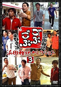 ◆商品説明◆ 商品名 【中古】 ごぶごぶ 浜田雅功セレクション 3 [レンタル落ち] [DVD] JAN 4571366486761 型番 YRBR90535 ご確認ください 状態「中古：やや傷や汚れあり」 ●レンタル店で使用されていた中古品です。」 ●ディスクは不織布ケースに入れ、ジャケットとともに送付いたします。」 ※商品に【ジャケットなし】などの表記がある場合はタイトル表記の状態での送付となります。 ●ディスクは不織布ケースに入れ、ジャケットとともに送付いたします。」 ●鑑賞用で販売させて頂いております。あまりに神経質な方、完璧を求められる方はご購入をお控え下さい。」 ●ジャケット(紙)には、バーコード・管理用シール等が貼ってある場合があります。」 ●ジャケット(紙)には、日焼け箇所がある場合があります。完璧を求められる方はご購入をお控え下さい。」 ●店舗や他サイトでも販売している為、在庫切れの場合はキャンセルとさせて頂きます。予めご了承下さい。」【中古】 ごぶごぶ 浜田雅功セレクション 3 [レンタル落ち] [DVD] [その他]