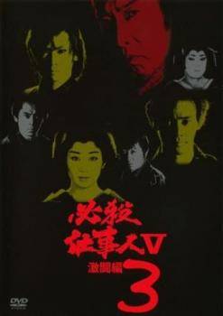 ◆商品説明◆ 商品名 【中古】 必殺仕事人 V 激闘編 3 [レンタル落ち] [DVD] JAN 4988003802059 型番 KIBF38196 ご確認ください 状態「中古：やや傷や汚れあり」 ●レンタル店で使用されていた中古品です。 ●ディスクは不織布ケースに入れ、ジャケットとともに送付いたします。 ※商品に【ジャケットなし】などの表記がある場合はタイトル表記の状態での送付となります。 ●ディスクは不織布ケースに入れ、ジャケットとともに送付いたします。 ●鑑賞用で販売させて頂いております。あまりに神経質な方、完璧を求められる方はご購入をお控え下さい。 ●ジャケット(紙)には、バーコード・管理用シール等が貼ってある場合があります。 ●ジャケット(紙)には、日焼け箇所がある場合があります。完璧を求められる方はご購入をお控え下さい。 ●店舗や他サイトでも販売している為、在庫切れの場合はキャンセルとさせて頂きます。予めご了承下さい。【中古】 必殺仕事人 V 激闘編 3 [レンタル落ち] [DVD] [邦画][映画]
