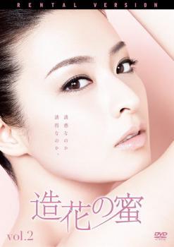 【中古】 造花の蜜 2 [レンタル落ち] [DVD]