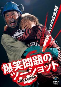 ◆商品説明◆ 商品名 【中古】 2011年度版 漫才 爆笑問題のツーショット 2010年総決算 [レンタル落ち] [DVD] JAN 4534530042736 型番 ANRB55040 ご確認ください 状態「中古：やや傷や汚れあり」 ●レンタル店で使用されていた中古品です。」 ●ディスクは不織布ケースに入れ、ジャケットとともに送付いたします。」 ※商品に【ジャケットなし】などの表記がある場合はタイトル表記の状態での送付となります。 ●ディスクは不織布ケースに入れ、ジャケットとともに送付いたします。」 ●鑑賞用で販売させて頂いております。あまりに神経質な方、完璧を求められる方はご購入をお控え下さい。」 ●ジャケット(紙)には、バーコード・管理用シール等が貼ってある場合があります。」 ●ジャケット(紙)には、日焼け箇所がある場合があります。完璧を求められる方はご購入をお控え下さい。」 ●店舗や他サイトでも販売している為、在庫切れの場合はキャンセルとさせて頂きます。予めご了承下さい。」【中古】 2011年度版 漫才 爆笑問題のツーショット 2010年総決算 [レンタル落ち] [DVD] [その他]